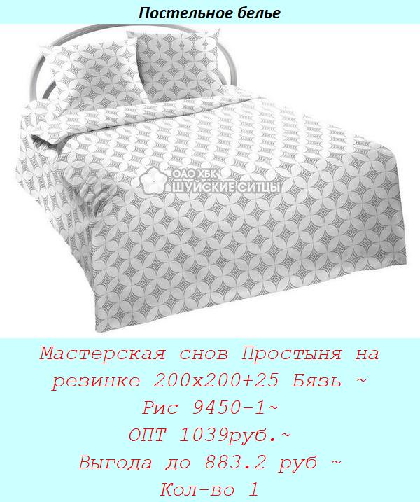 Мастерская снов Простыня на резинке 200х200+25 Бязь ~ Рис 9450-1~ ОПТ 1039руб.~ Выгода до 883.2 руб ~ Кол-во 1.jpg